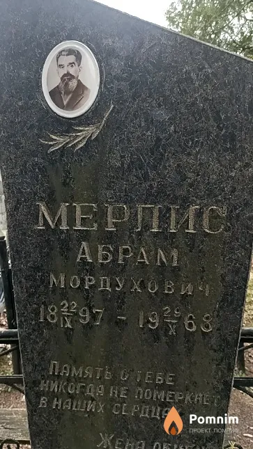 Мерлис Абрам Мордухович