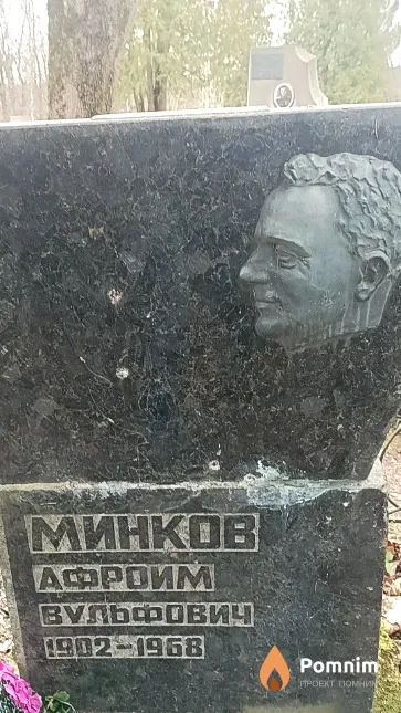 Минков Афроим Вульфович