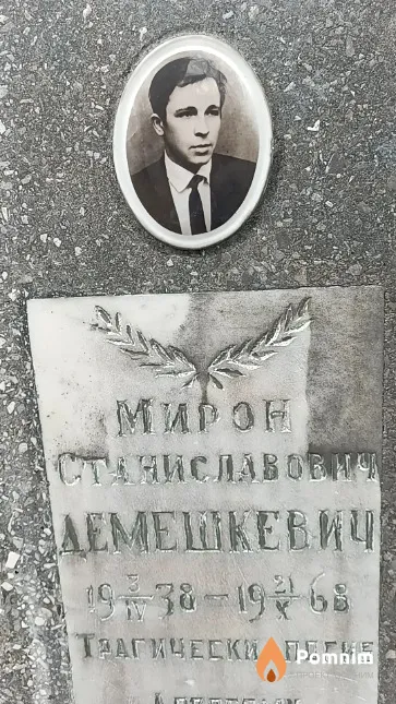 Демешкевич Мирон Станиславович
