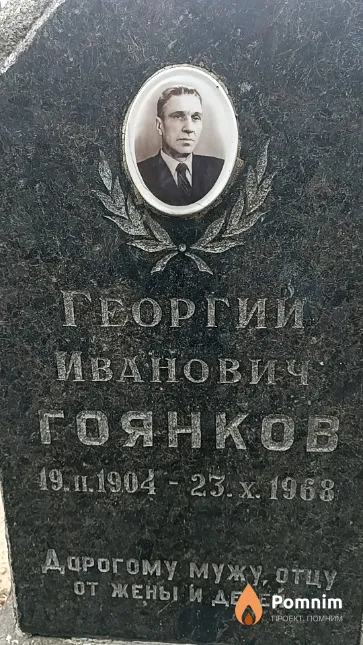 Гоянков Григорий Иванович