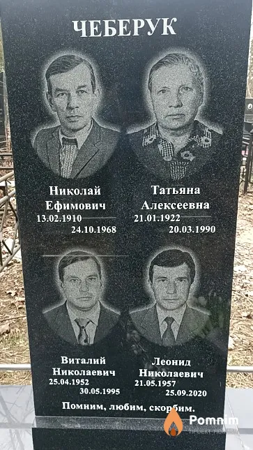 Чебурек Николай Ефимович