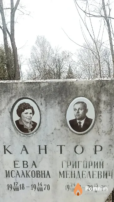Кантор Сима Григорьевна