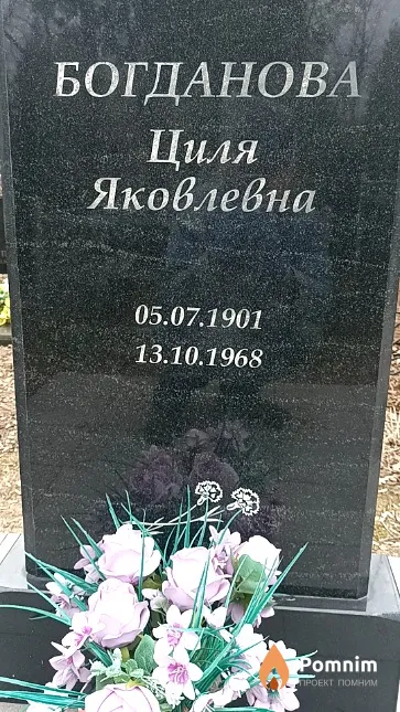 Богданова Циля Яковлевна