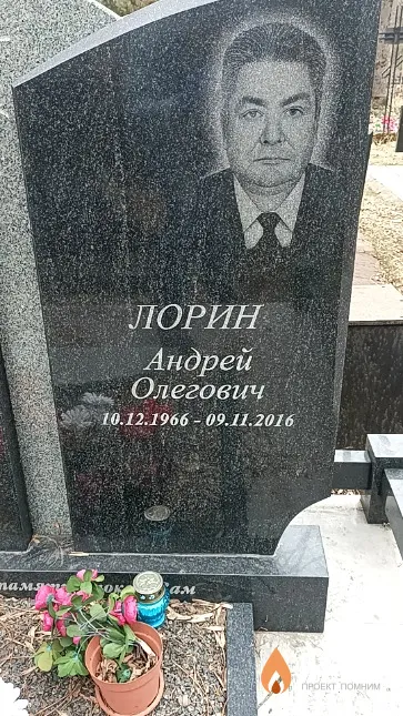 Лорин Андрей Олегович