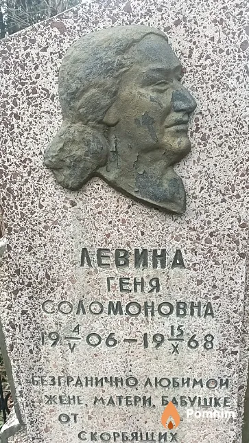 Левина Геня Соломоновна