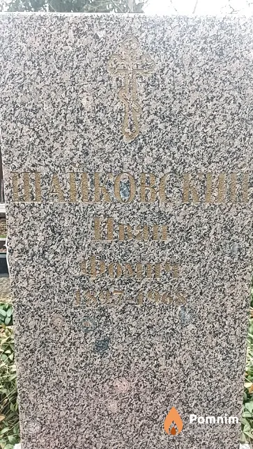 Шайковский Иван Фомич