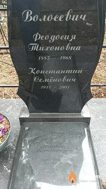 Волосевич Феодосия Тихоновна