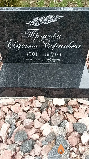 Трусова Евдокия Сергеевна