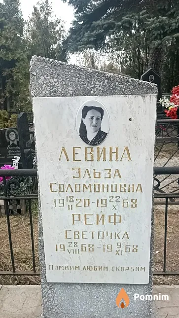 Левина Эльза Соломоновна