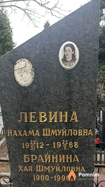 Левина Нахама Шмуйловна