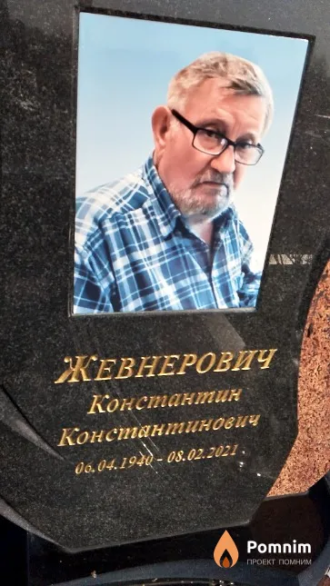 Жевнерович Константин Константинович