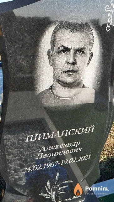 Шиманский Александр Леонидович