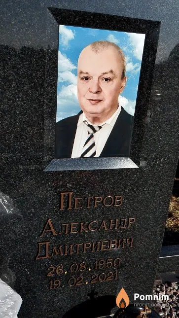 Петров Александр Дмитриевич