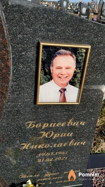 Борисевич Юрий Нмколаевич