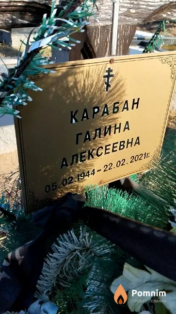 Карабан Галина Алексеевна