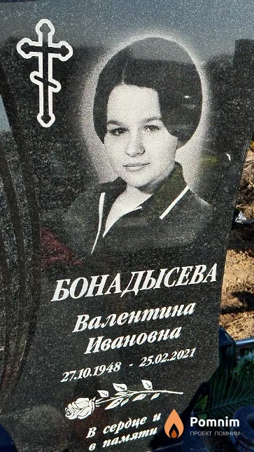 Бонадысева Валентина Ивановна