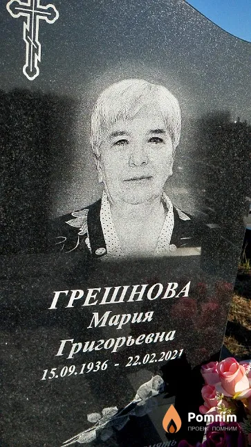 Грешнова Мария Григорьевна