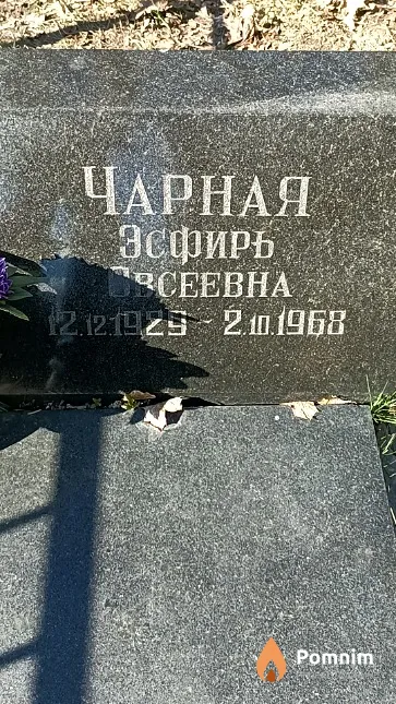 Чарная Эсфирь Овсеевна