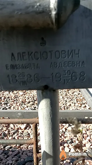 Алексютович Елизавета Авдеевна