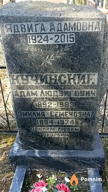 Кучинская Ядвига Адамовна