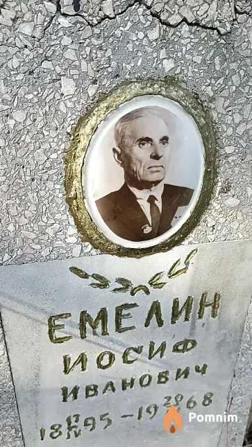 Емелин Иосиф Иванович
