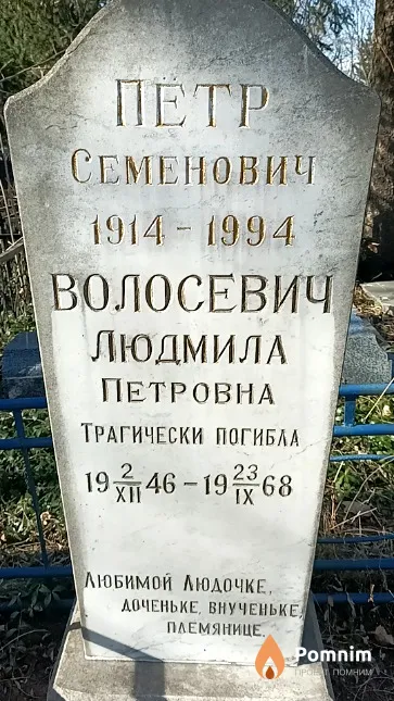 Волосевич Людмила Петровна