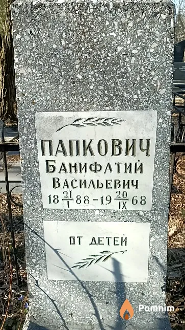 Папкович Банифатий Васильевич