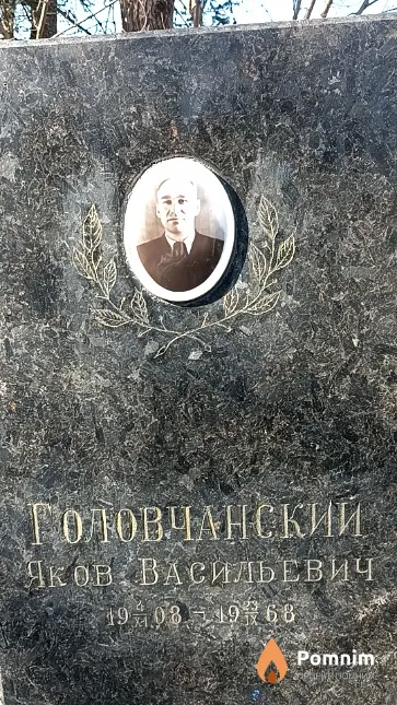 Головчанский Яков Васильевич