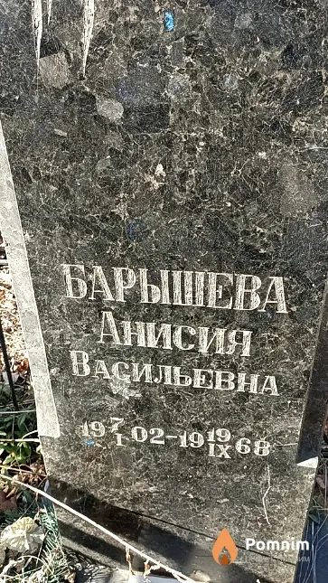 Барышева Анисия Васильевна