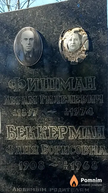 Фишман Абрам Гилелевич