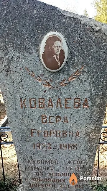 Ковалева Вера Егоровна