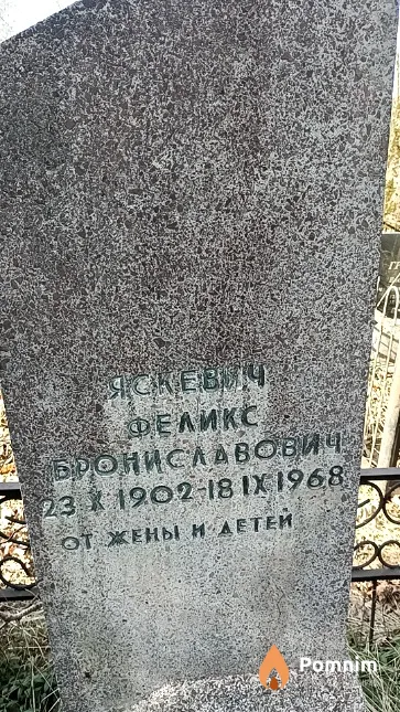 Яскевич Феликс Брониславович