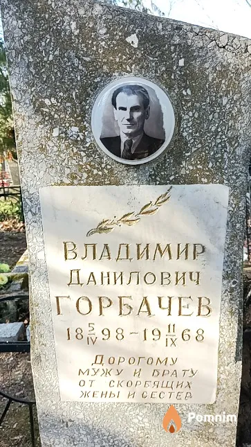 Горбачев Владимир Данилович