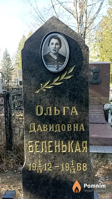 Беленькая Ольга Давидовна
