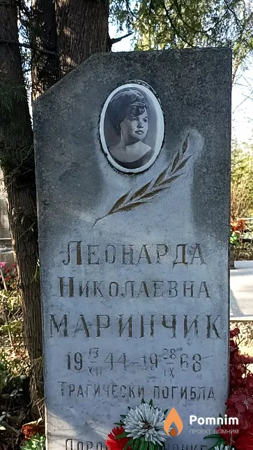 Маринчик Леонарда Николаевна
