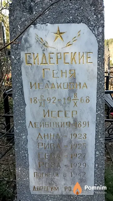 Сидерская Геня Исааковна