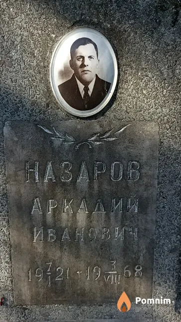 Назаров Аркадий Иванович