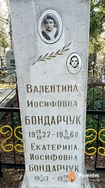 Бондарчук Екатерина Иосифовна