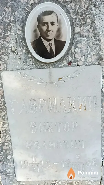 Гаврилкин Виктор Иванович