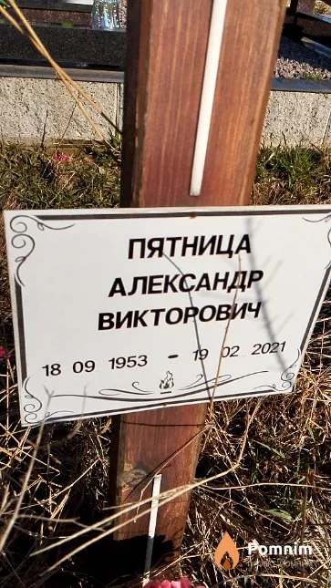 Пятница Александр Викторович