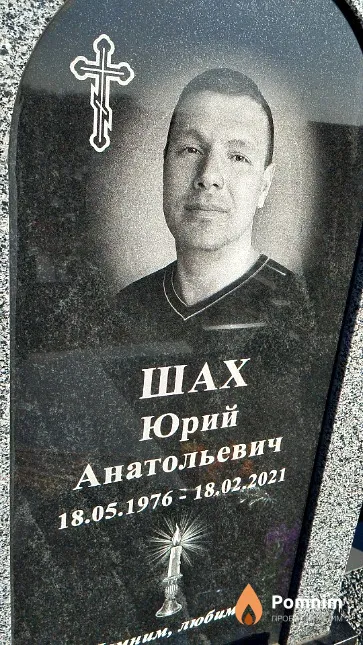 Шах Юрий Анатольевич