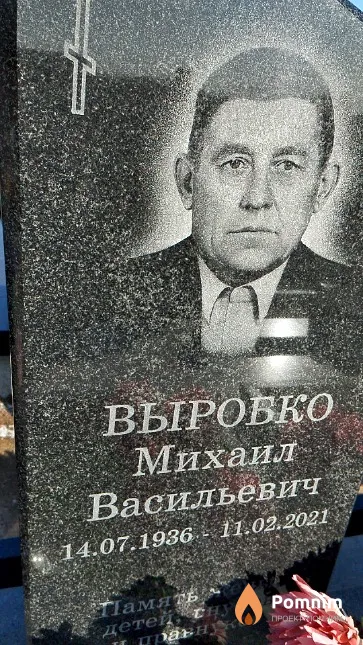 Выробко Михаил Васильевич