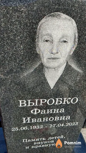 Выробко Фаина Ивановна