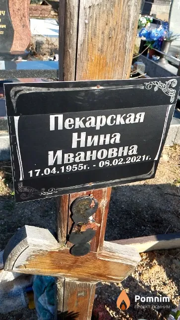 Пекарская Нина Ивановна