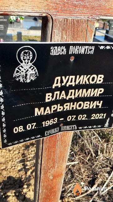 Дудиков Владимир Марьянович