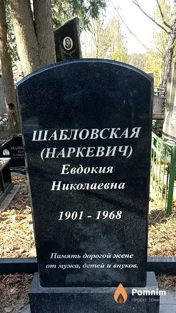 Шабловская (Наркевич) Евдокия Николаевна