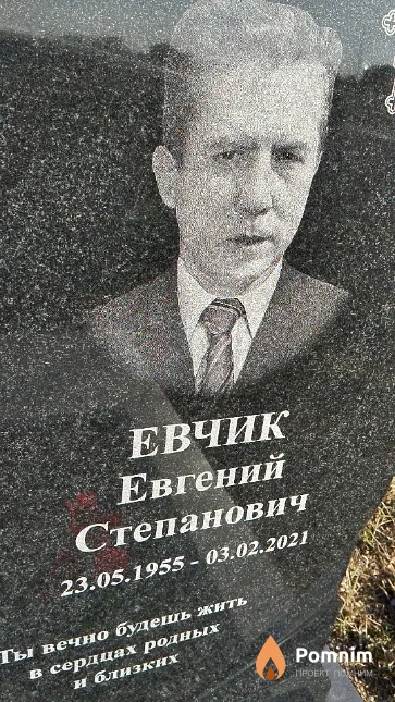 Евчик Евгений Степанович