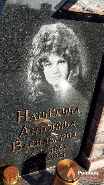 Нащёкина Антонина Васильевна