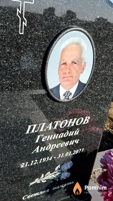 Платонов Геннадий Андреевич