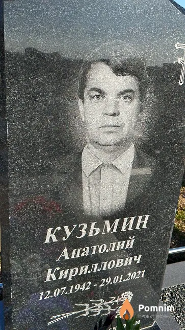 Кузьмин Анатолий Кириллович